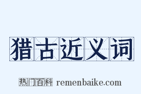 猎古近义词是什么意思的图片